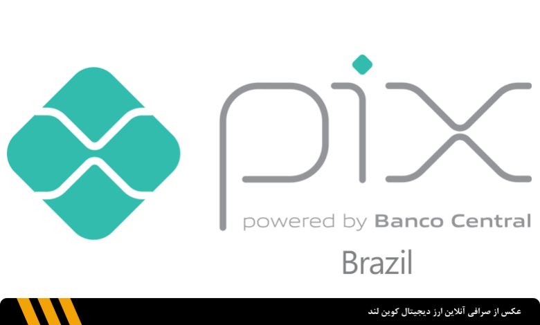 بایننس واریز وجه با ارز محلی برزیل را توسط سیستم پرداخت Pix از سر می‌گیرد-صرافی آنلاین کوین لند