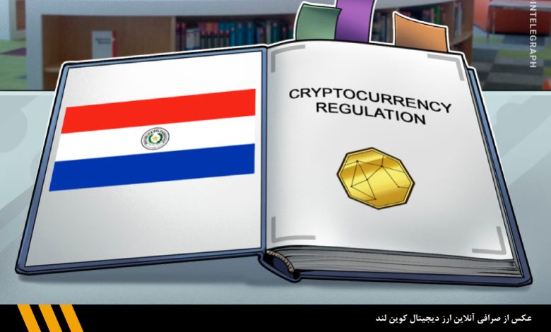 رئیس جمهور پاراگوئه قانون تنظیم ارزهای دیجیتال را وتو کرد | صرافی ارز دیجیتال کوین لند