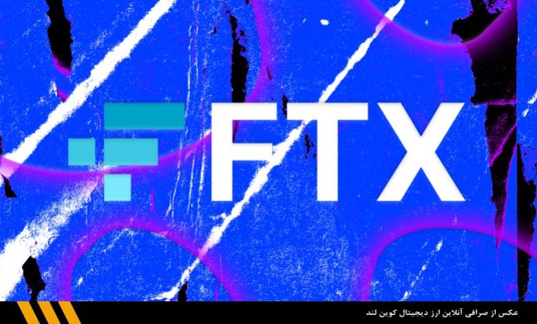 ّ صرافی-FTX | صرافی آنلاین ارز دیجیتال کوین لند