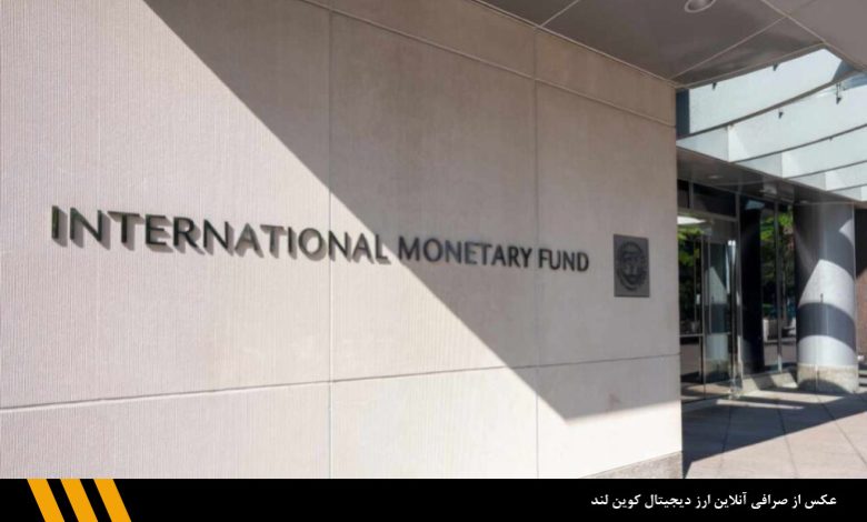 از نظر صندوق بین‌المللی پول، رمزارزها می توانند به جریان اصلی پرداخت تبدیل شوند | صرافی ارز دیجیتل کوین لند