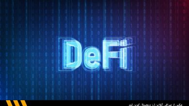DeFi به چه معناست؟ تعریف مدیریت مالی غیرمتمرکز به زبان ساده | صرافی ارز دیجیتال کوین لند