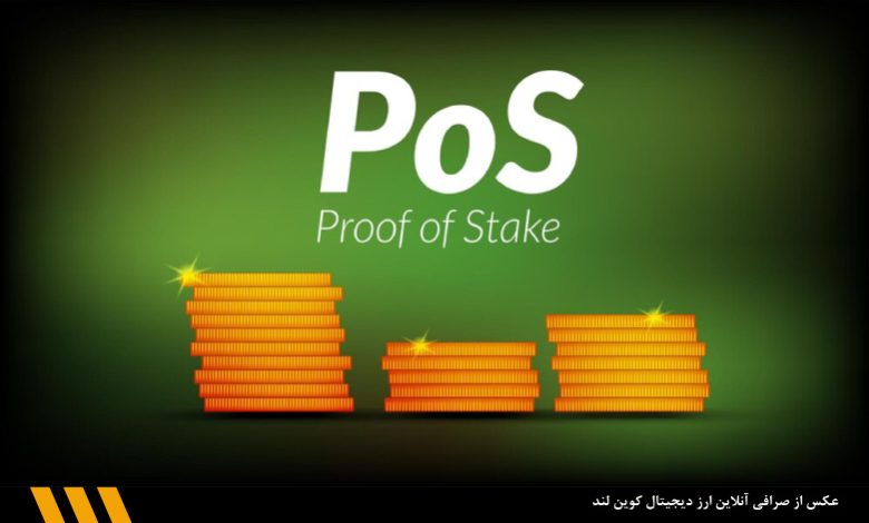مکانیزم اثبات سهام (Proof of Stake) چیست؟ | صرافی آنلاین ارز دیجیتال کوین لند