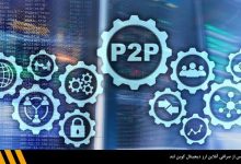 مبادله همتا به همتا (P2P) چیست؟ کاربرد شبکه همتا به همتا در بلاک چین | صرافی ارز دیجیتال کوین لند