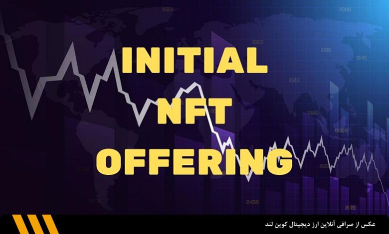 عرضه اولیه NFT یا INO چیست؟| صرافی ارز دیجیتال کوین لند