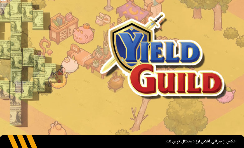 اگریگیتور ییلد گیلد گیمز (Yield Guild Games) | صرافی ارز دیجیتال کوین لند 