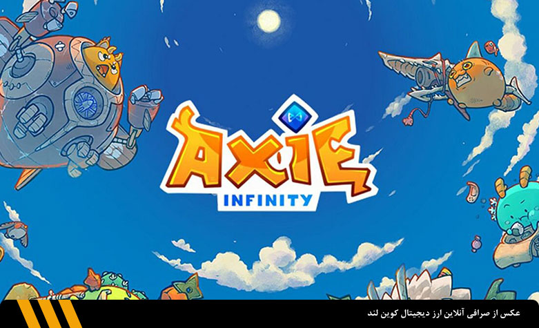 بازی اکسی اینفینیتی (Axie Infinity) | صرافی ارز دیجیتال کوین لند 