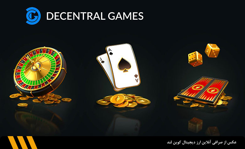 بازی دیسنترال گیمز (Decentral Games) | صرافی ارز دیجیتال کوین لند 