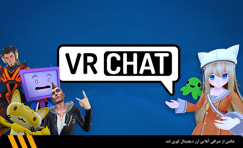 بازی متاورسی وی آر چت (VRChat) | صرافی ارز دیجیتال کوین لند