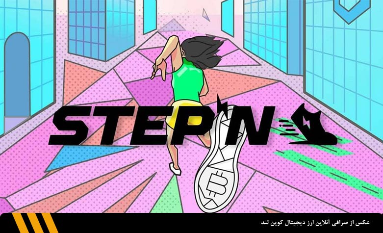 بازی متاورس استپن (StepN) | صرافی ارز دیجیتال کوین لند 