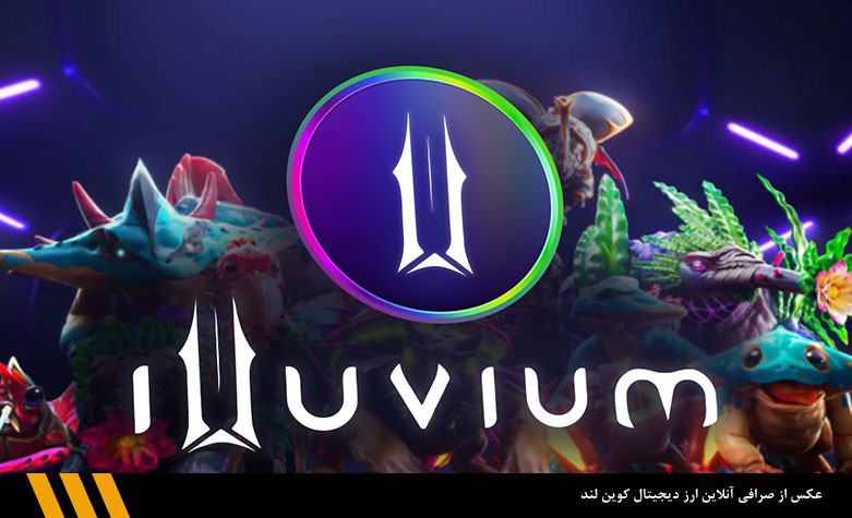 بازی متاورس ایلوویوم (Illuvium) | صرافی ارز دیجیتال کوین لند 