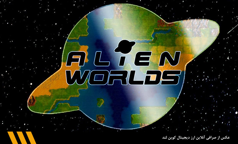 بازی متاورس ایلین ورلدز (Alien Worlds) | صرافی ارز دیجیتال کوین لند 