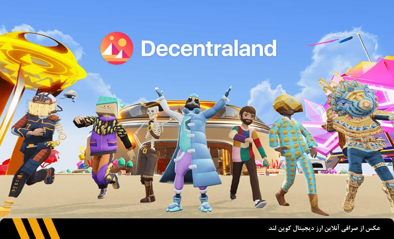 بازی متاورس دیسنترالند (Decentraland) | صرافی ارز دیجیتال کوین لند