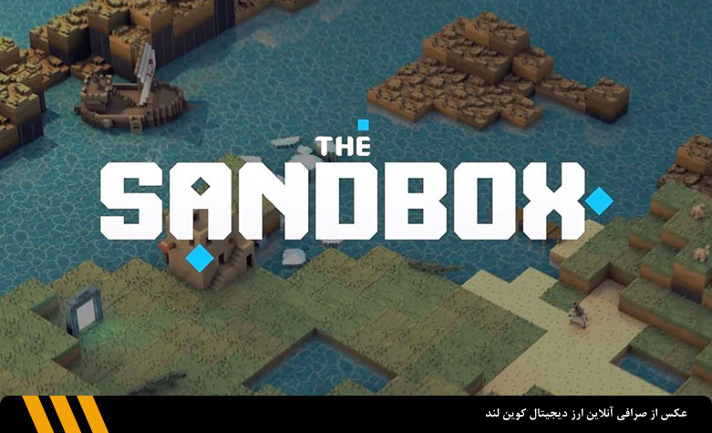 بازی متاورس سندباکس (Sandbox) | صرافی ارز دیجیتال کوین لند 