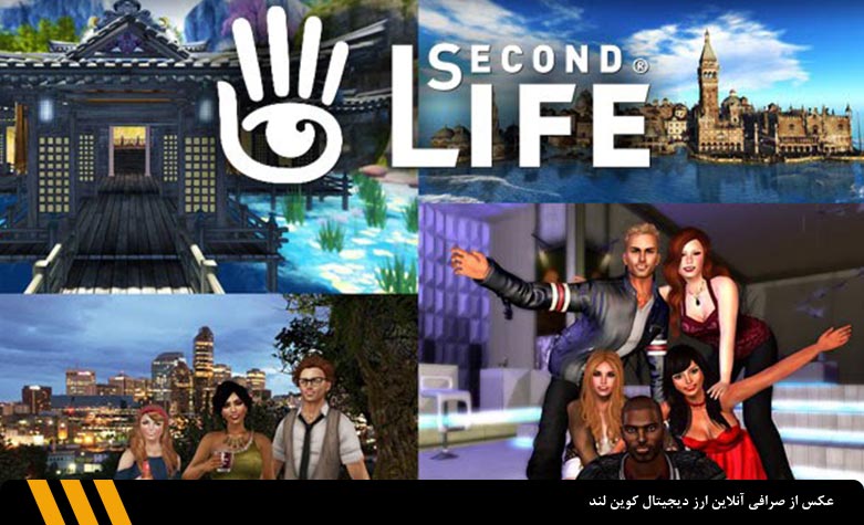 بازی متاورس سکند لایف (Second Life) | صرافی ارز دیجیتال کوین لند 