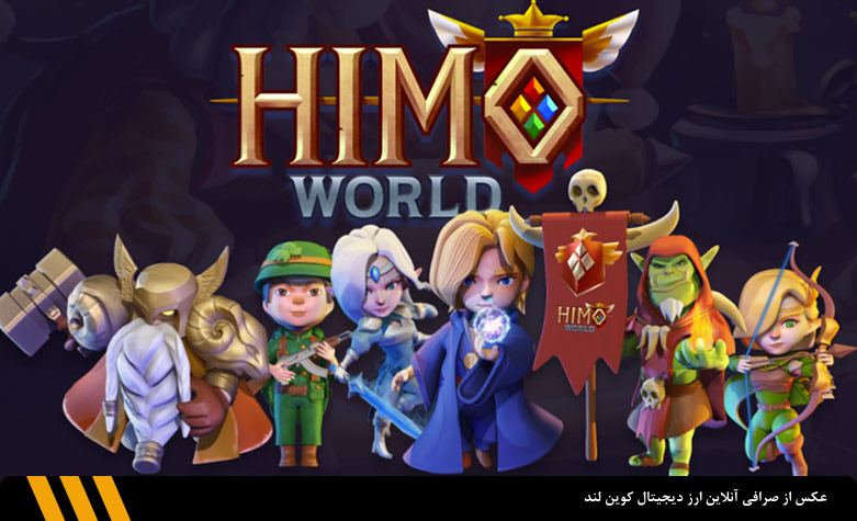 بازی متاورس Himo World | صرافی ارز دیجیتال کوین لند 