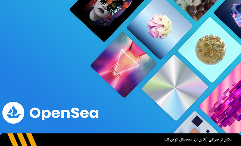  سایت OpenSea | صرافی ارز دیجیتال کوین لند