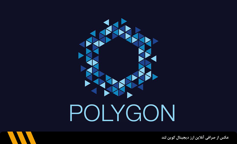 پلتفرم پالیگان (Polygon) | صرافی ارز دیجیتال کوین لند