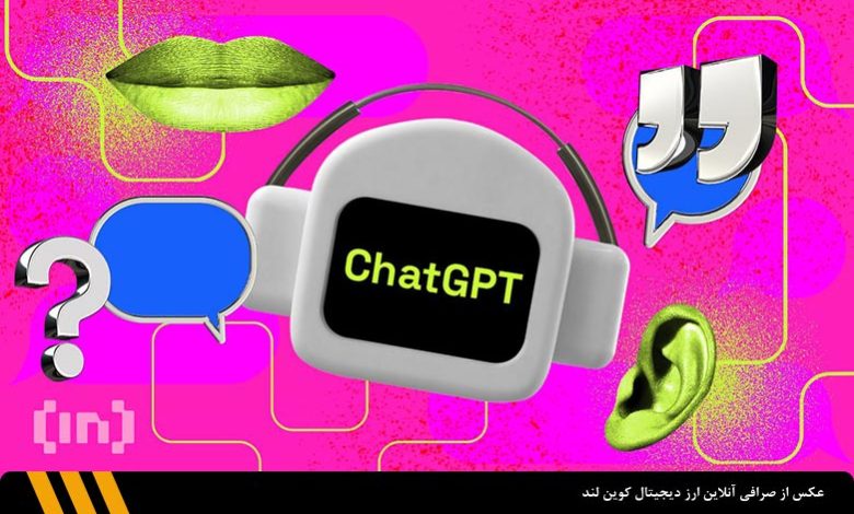 ظهور توکن‌های پامپ و دامپ هم‌نام با ChatGPT و موتور جست‌وجوی بینگ | صرافی ارز دیجیتال کوین لند