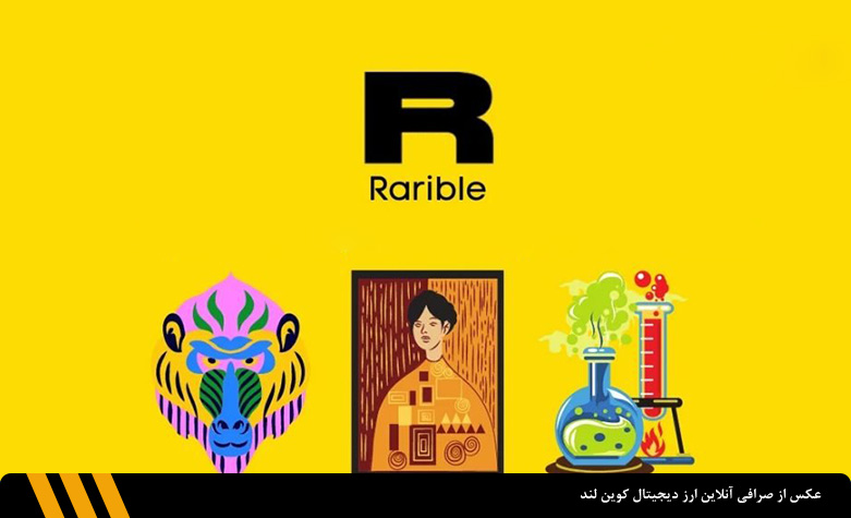  سایت Rarible | صرافی ارز دیجیتال کوین لند