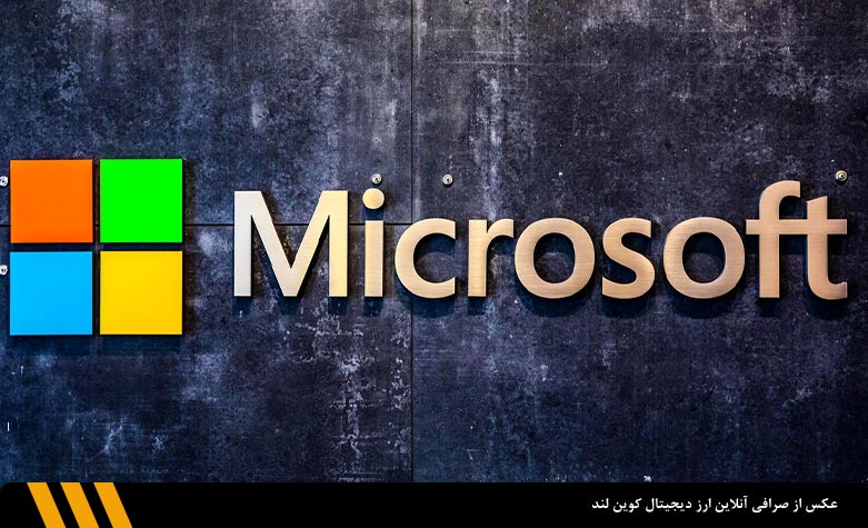 شرکت مایکروسافت | صرافی ارز دیجیتال کوین لند