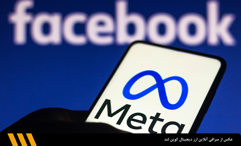 شرکت متا (فیسبوک سابق) | صرافی ارز دیجیتال کوین لند