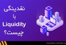 لیکوییدیتی (liquidity) یا نقدینگی در بازارهای مالی چیست؟ | صرافی ارز دیجیتال کوین لند