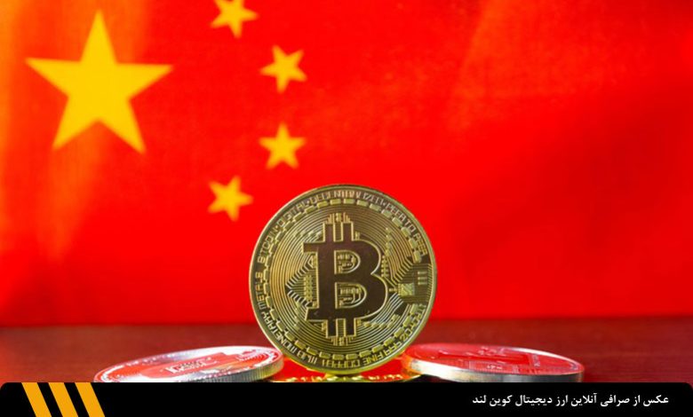 دیوان عالی چین استفاده از ارزهای دیجیتال را برای تسویه بدهی‌ها قانونی اعلام کرد| صرافی ارز دیجیتال کوین لند