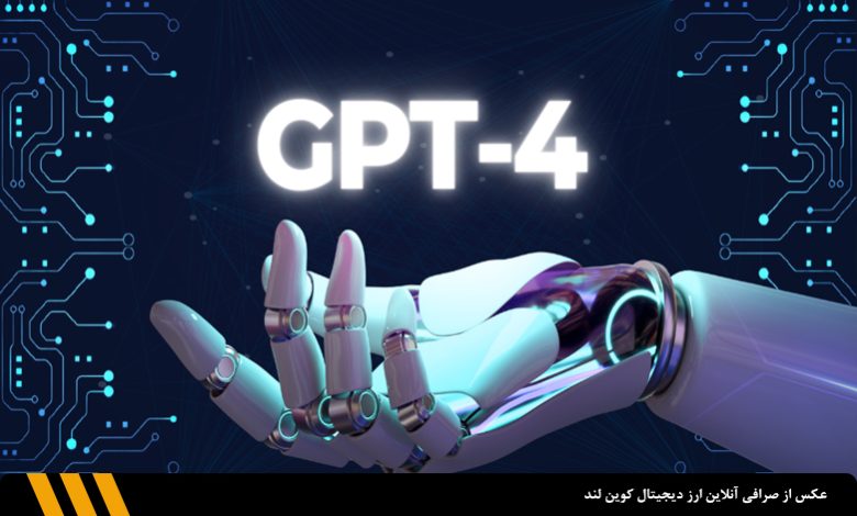 قابلیت های شگفت انگیز ابزار جدید GPT-4 هوش مصنوعی | صرافی ارز دیجیتال کوین لند