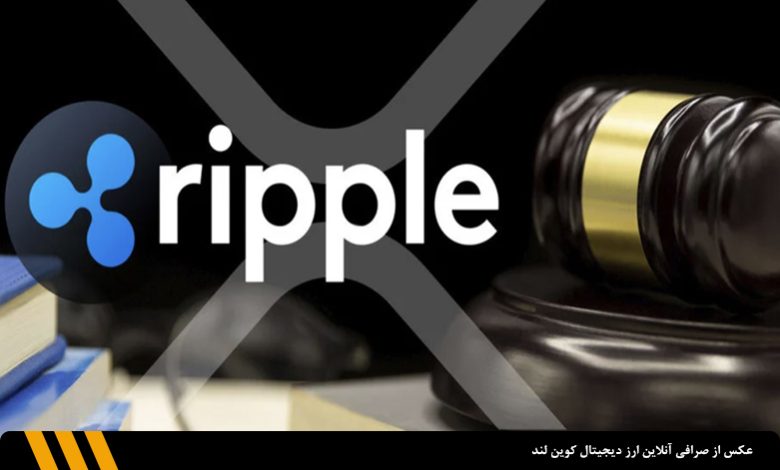 ماجرای پیروزی ریپل در دادگاه به زبان ساده | صرافی ارز دیجیتال کوین لند