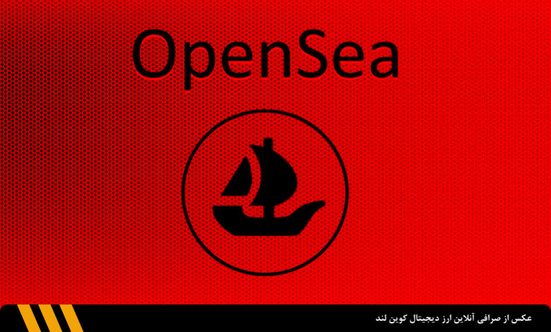 کلیدهای API بازار ان اف تی OpenSea لو رفت! | صرافی ارزهای دیجیتال کوین لند