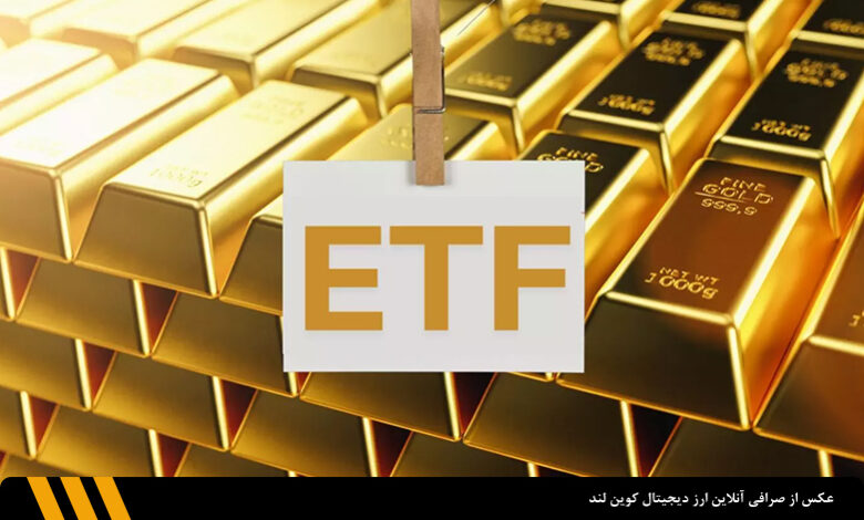 راهی که اولین ETF طلا ۲ سال طول کشید طی کند، ETF بیت کوین بلک راک ۲ ماهه رفت! | صرافی ارز دیجیتال کوین لند
