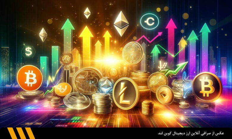 پیش‌بینی تحلیلگر معروف درباره رالی قیمتی بزرگ آلت کوین‌ها | صرافی ارز دیجیتال کوین لند