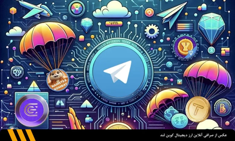 آخرین اخبار ایردراپ های تلگرامی | هفته سوم شهریور ۱۴۰۳ | صرافی ارز دیجیتال کوین لند