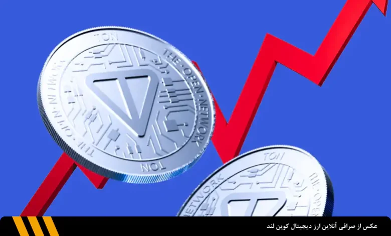 این ۲ عامل مهم تون کوین را به ۶ دلار می رسانند | صرافی ارز دیجیتال کوین لند