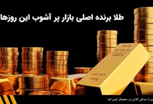 طلا برنده اصلی بازار پر آشوب این روزها! | صرافی ارز دیجیتال کوین لند